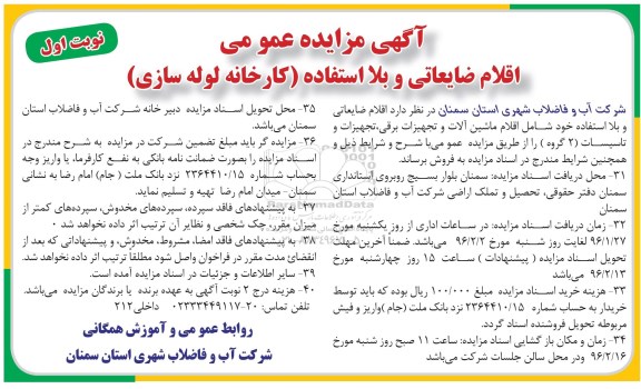 مزایده عمومی ,مزایده اقلام ضایعاتی و بلا استفاده خود شامل اقلام ماشین آلات و تجهیزات برقی، تجهیزات و تاسیسات