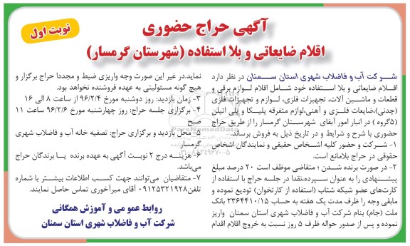 حراج حضوری , حراج حضوری اقلام ضایعاتی و بلا استفاده شهرستان گرمسار 