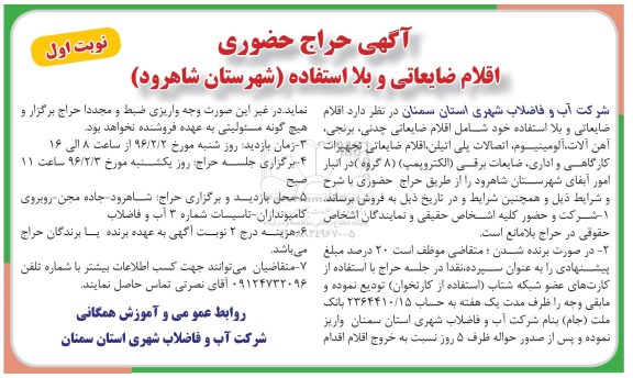 حراج حضوری , حراج حضوری اقلام ضایعاتی و بلا استفاده شهرستان شاهرود 