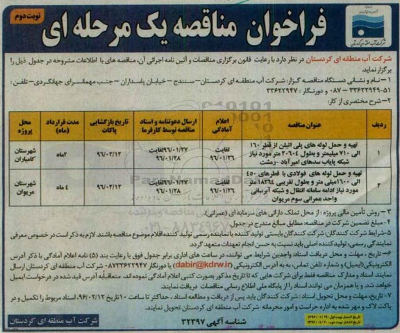 فراخوان مناقصه یک مرحله ای,فراخوان تهیه و حمل لوله های پلی اتیلن - نوبت دوم