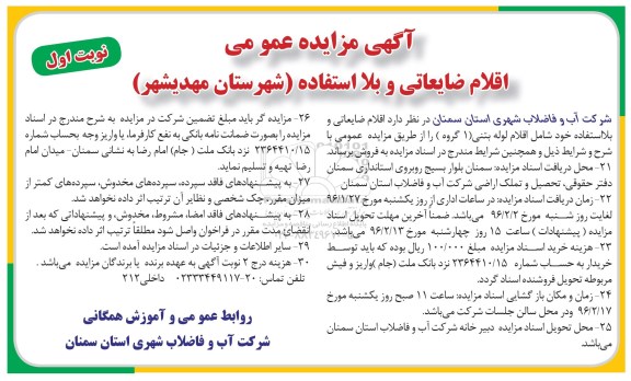 مزایده عمومی , مزایده عمومی اقلام ضایعاتی و بلااستفاده