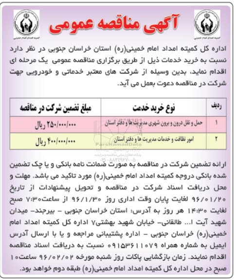 آگهی مناقصه عمومی،آگهی مناقصه عمومی  حمل و نقل درون و برون شهری