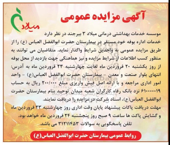 آگهی مزایده عمومی , مزایده واگذاری خدمات اداره بوفه