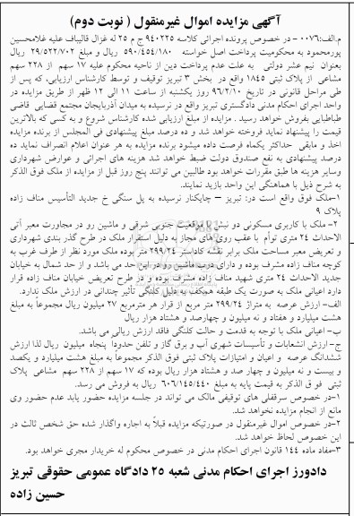 مزایده,مزایده 17 سهم از 228 سهم مشاعی از پلاک ثبتی