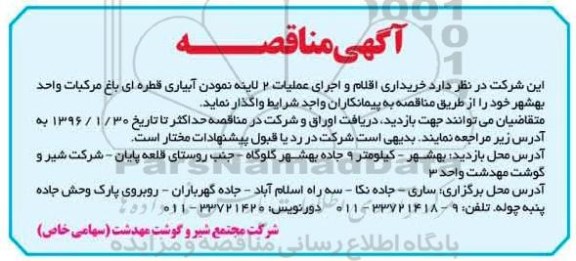 آگهی مناقصه , عملیات 2 لاینه نمودن آبیاری قطره ای 