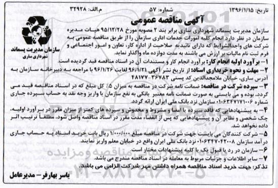 آگهی مناقصه عمومی,  مناقصه انجام کلیه امورات خدمات اداری