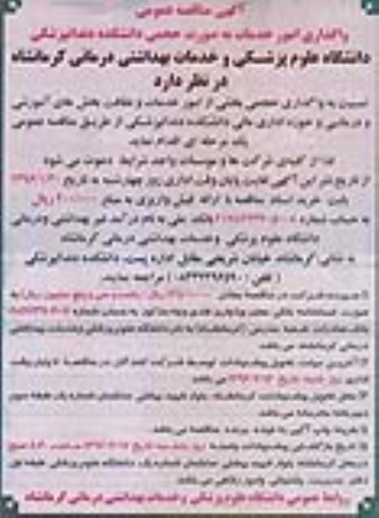آگهی مناقصه عمومی, مناقصه واگذاری امور خدمات به صورت حجمی