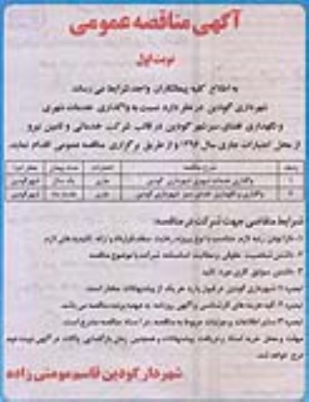 آگهی مناقصه عمومی,مناقصه واگذاری خدمات شهری شهرداری گودین