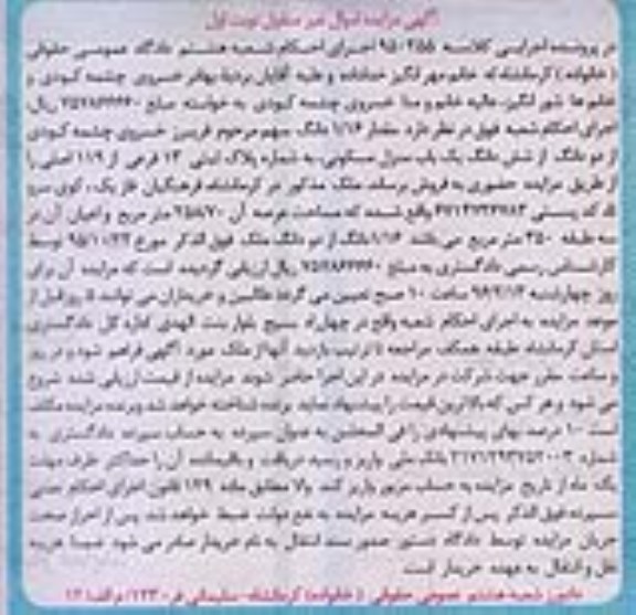 مزایده,مزایده دو دانگ از ششدانگ منزل مسکونی عرصه 258.70متر