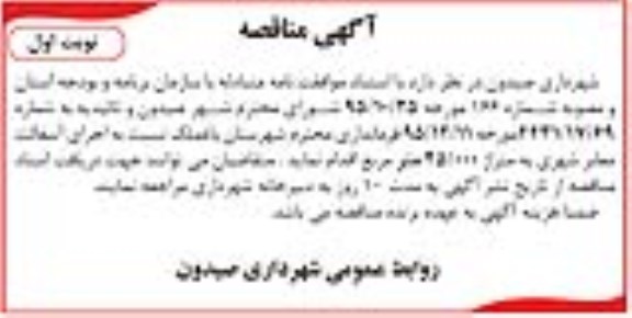 آگهی مناقصه, مناقصه اجری آسفالت معابر شهری 