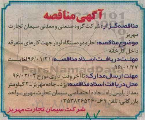آگهی مناقصه،آگهی مناقصه اجاره دو دستگاه لودر جهت کارهای متفرقه داخل کارخانه