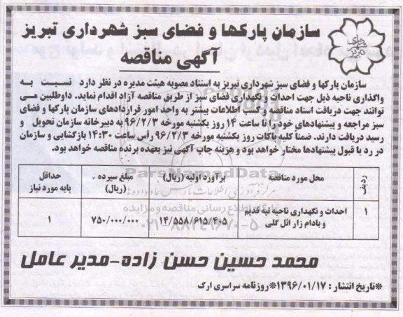 آگهی مناقصه, مناقصه واگذاری ناحیه  تپه قدیم و بادام زار جهت احداث و نگهداری فضای سبز 
