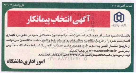 آگهی انتخاب پیمانکار , مناقصه  نگهداری فضای سبز