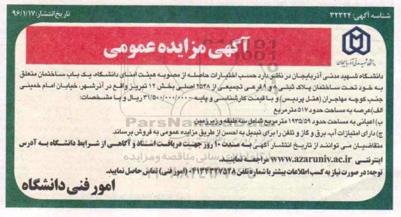مزایده,مزایده یکباب ساختمان عرصه 517 مترمربع 