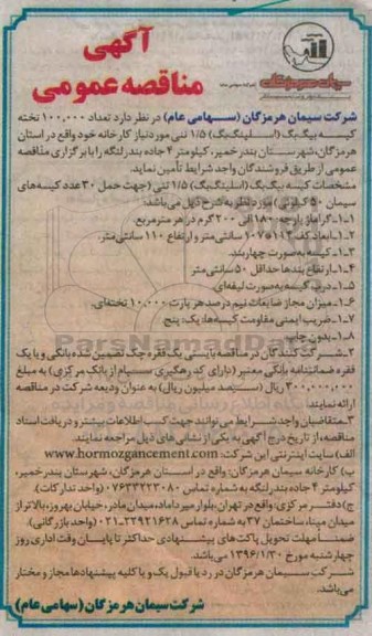 آگهی مناقصه عمومی , مناقصه تعداد 100.000 تخته کیسه بیگ بگ ( اسلینگ بگ ) 1/5 تنی 