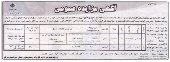 مزایده,مزایده دو قطعه پلاک ثبتی کاربری اموزشی و صنعتی نوبت دوم 