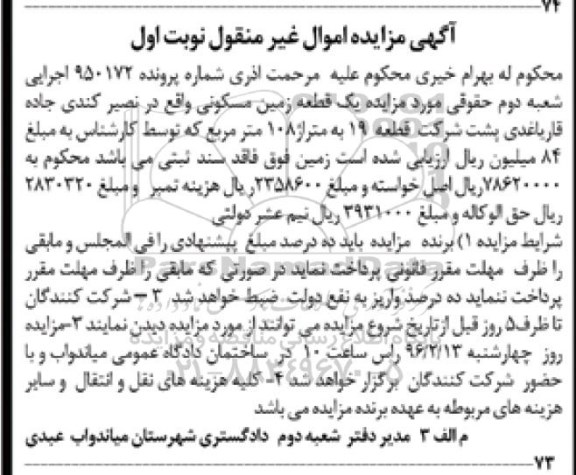 مزایده,مزایده یک قطعه زمین مسکونی صد و هشت متر