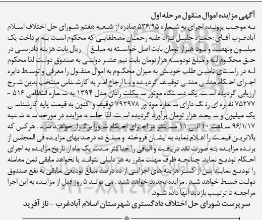 آگهی مزایده اموال منقول, مزایده  یک دستگاه موتور سیکلت رادان مدل 1394