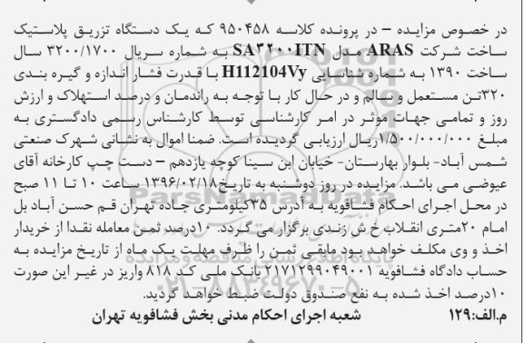 مزایده, مزایده یک دستگاه تزریق پلاستیک