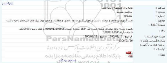مناقصه ، مناقصه نصب کنتورهای عادی و دیماند ، تست و تعویض کنتور عادی