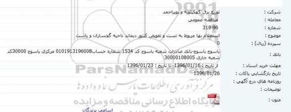 استعلام بها مربوط به تست و تعویض کنتور دیماند