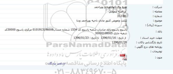 مناقصه تست و تعویض کنتور عادی ناحیه گچساران 