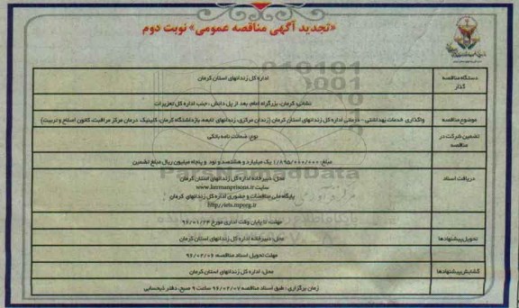 تجدید آگهی مناقصه عمومی , مناقصه واگذاری خدمات بهداشتی - درمانی اداره کل زندانهای استان کرمان... تجدید- نوبت دوم 