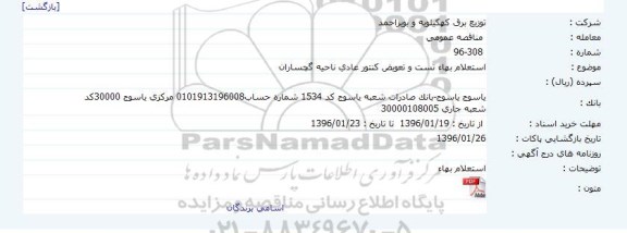 استعلام بها تست و تعویض کنتور عادی ناحیه گچساران 