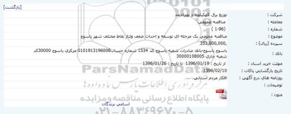 مناقصه عمومی, مناقصه توسعه و احداث ضعف ولتاژ 