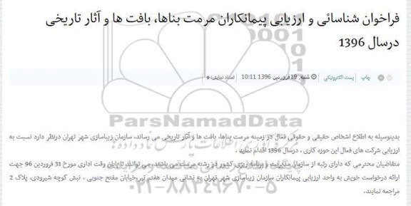 شناسایی و ارزیابی پیمانکاران مرمت بناها, بافتها و آثار تاریخی در سال 1396