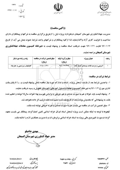 آگهی مناقصه,مناقصه لایروبی و مرمت قنات روستای کوت آباد