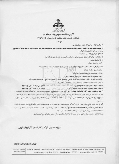 آگهی مناقصه عمومی, مناقصه تعمیرات و نگهداری شبکه , انشعابات , حوضچه شیرها .... 