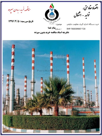 مناقصه ، مناقصه خرید دستگاه اندازه گیری مقاومت عایقی  