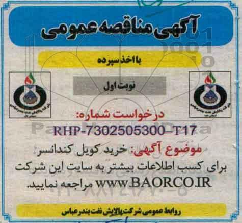 آگهی مناقصه عمومی با اخذ سپرده , مناقصه خرید کویل کندانسر