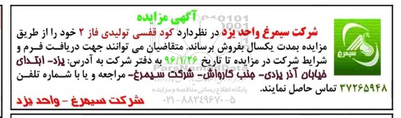 مزایده , مزایده کود قفسی تولیدی فاز 2