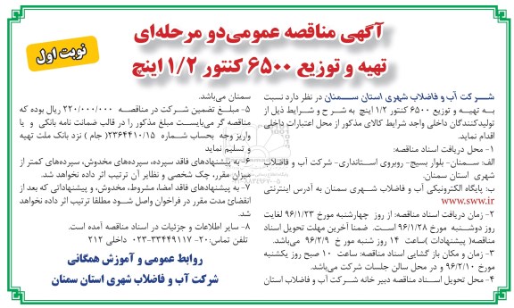 آگهی مناقصه عمومی دو مرحله ای , مناقصه تهیه و توزیع 6500 کنتور 1/2 اینچ 
