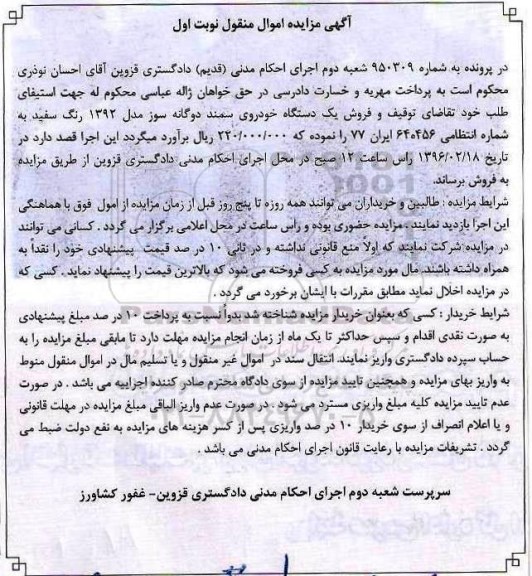 مزایده ,مزایده یک دستگاه خودروی سمند دوگانه سوز مدل 92 نوبت اول 