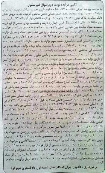 مزایده,مزایده تمامیت ششدانگ پلاک ثبتی عرصه 342.70متر