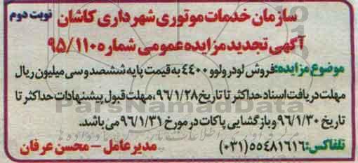 آگهی تجدید مزایده , تجدید مزایده فروش لودر ولوو -  نوبت دوم
