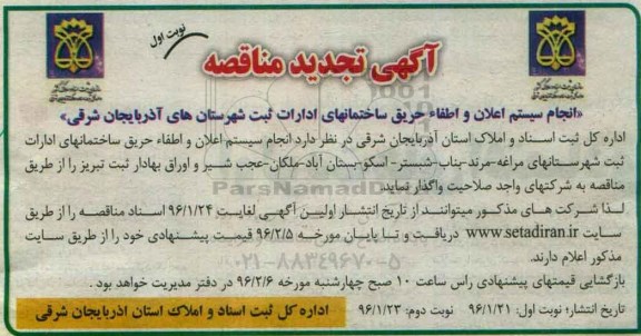 مناقصه , تجدید مناقصه انجام سیستم اعلان و اطفاء حریق ساختمانهای ادارات 