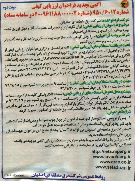 آگهی تجدید فراخوان ارزیابی کیفی , تجدید فراخوان توان نگهداری و تعمیرات خطوط انتقال و فوق توزیع تحت بهره برداری- نوبت دوم 
