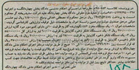 آگهی مزایده اموال منقول, مزایده فروش  یک دستگاه مخزن co2 نگهدارنده گاز و ...