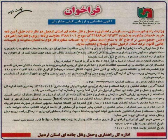 فراخوان آگهی شناسایی و ارزیابی کیفی مشاوران , فراخوان آگهی شناسایی و ارزیابی کیفی مشاوران خرید خدمات مشاوره فاز دوم ساختمان نوبت دوم 