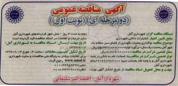 آگهی مناقصه عمومی, مناقصه واگذاری عملیات نگهداری از فضای سبز