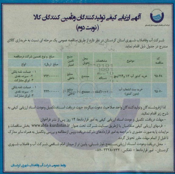 آگهی ارزیابی تولید کنندگان و تامین کنندگان کالا, مناقصه خرید ست انشعاب آب - نوبت دوم 