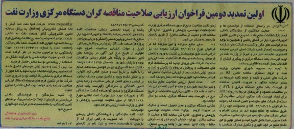 فراخوان , فراخوان ارزیابی صلاحیت مناقصه گران دستگاه مرکزی وزارت نفت 