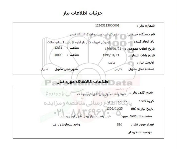 استعلام خرید و نصب دیوار پوش 