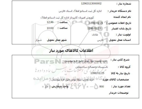 استعلام خرید و نصب دیوار پوش 