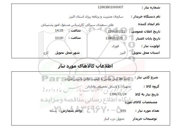 استعلام , استعلام کاغذ A4 کپی مکس 