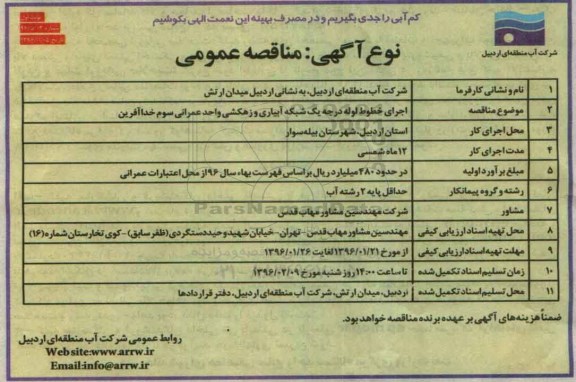 مناقصه عمومی ، مناقصه اجرای خطوط لوله درجه یک ...